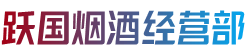 衢江区跃国烟酒经营部