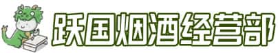 衢江区洋酒回收:茅台酒,名酒,虫草,烟酒,老酒,衢江区跃国烟酒经营部